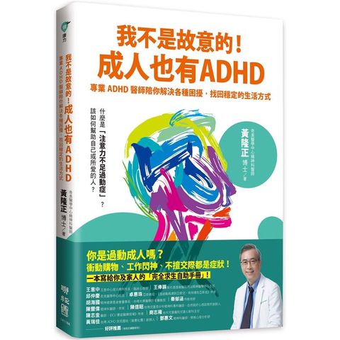 我不是故意的！成人也有ADHD：專業ADHD醫師陪你解決各種困擾，找回穩定的生活方式（附成人ADHD症狀