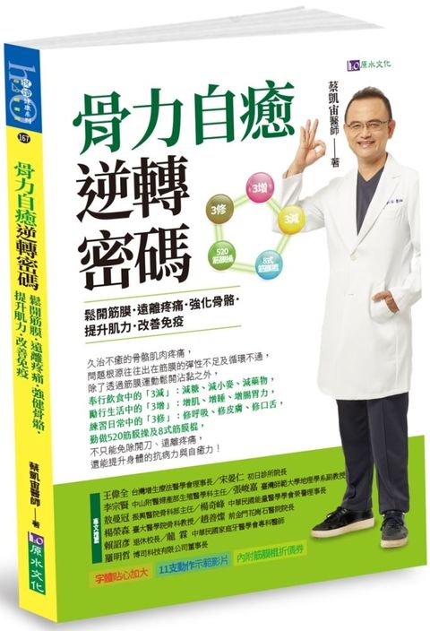 骨力自癒逆轉密碼：鬆開筋膜．遠離疼痛．強健骨骼．提升肌力．改善免疫