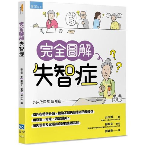 完全圖解失智症