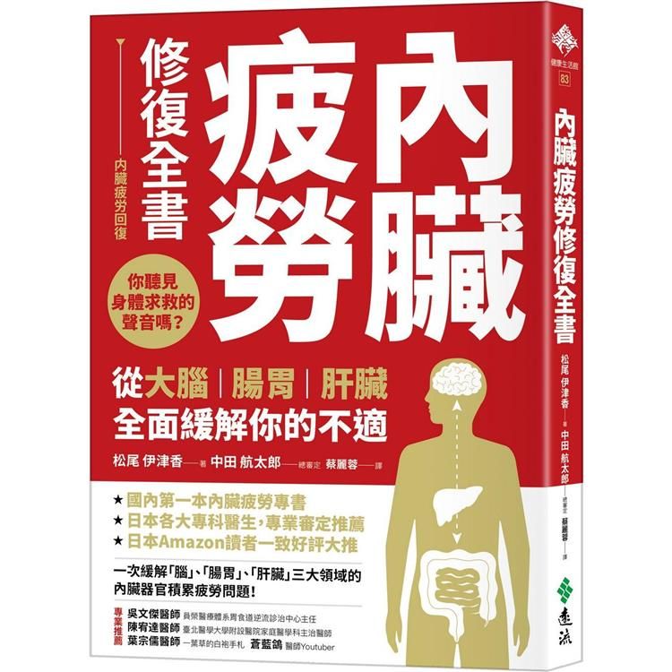  內臟疲勞修復全書：你聽見身體求救的聲音嗎？從大腦、腸胃、肝臟全面緩解你的不適