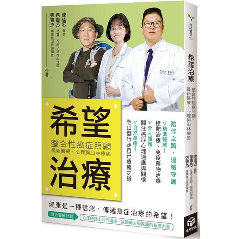 希望治療：整合性癌症照顧，最新醫療、心理與山林療癒
