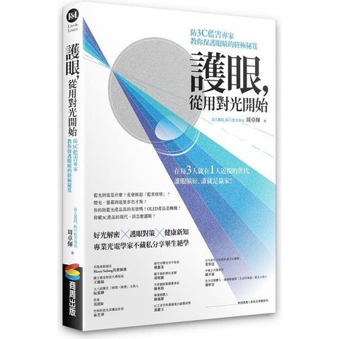 護 眼，從用對光開始：防3C藍害專家教你保護 眼睛的終極秘笈