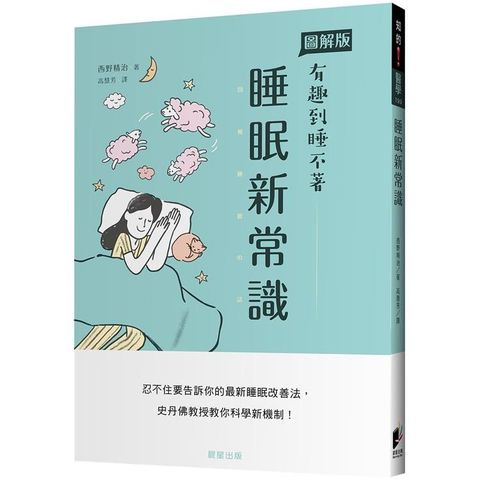 睡眠新常識：忍不住要告訴你的最新睡眠改善法，史丹佛教授教你科學新機制！