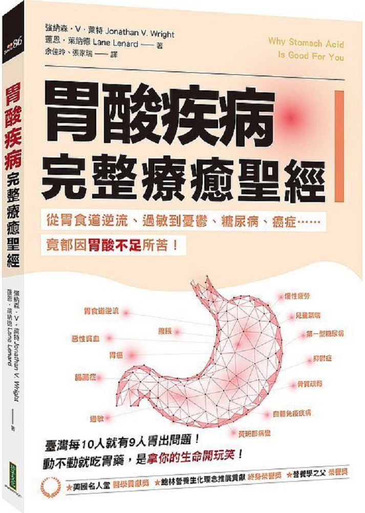  胃酸疾病完整療癒聖經：從胃食道逆流、過敏到憂鬱、糖尿病、癌症……竟都因胃酸不足所苦！