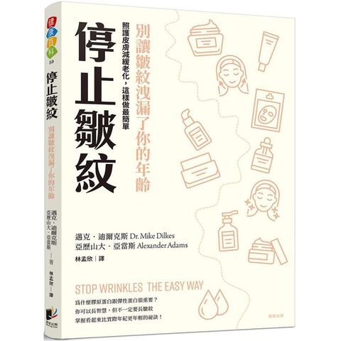 停止皺紋：別讓皺紋洩漏了你的年齡 －－－－照護皮膚、減緩老化，這樣做最簡單