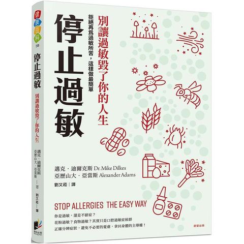 停止過敏：別讓過敏毀了你的人生－－－－拒絕再為過敏所苦，這樣做最簡單