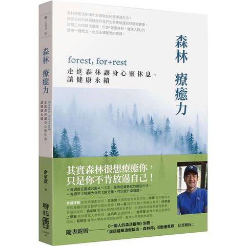 森林療癒力【附《一個人的森活指南》別冊】：forest， for + rest，走進森林讓身心靈休息、讓健康永續