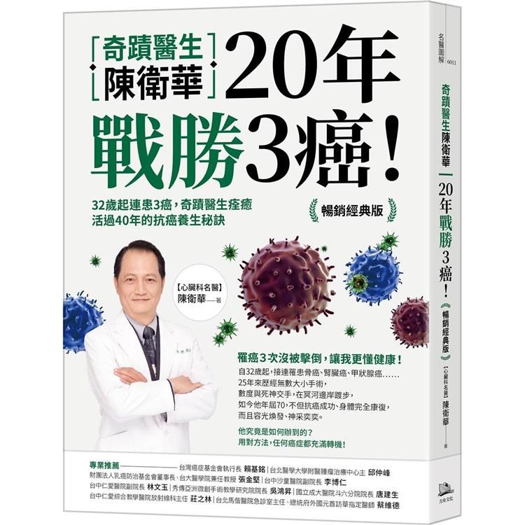  奇蹟醫生陳衛華20年戰勝3癌！【暢銷經典版】：32歲起連患3癌，奇蹟醫生痊癒活過40年的抗癌養生秘訣