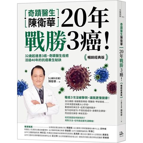 奇蹟醫生陳衛華20年戰勝3癌！【暢銷經典版】：32歲起連患3癌，奇蹟醫生痊癒活過40年的抗癌養生秘訣