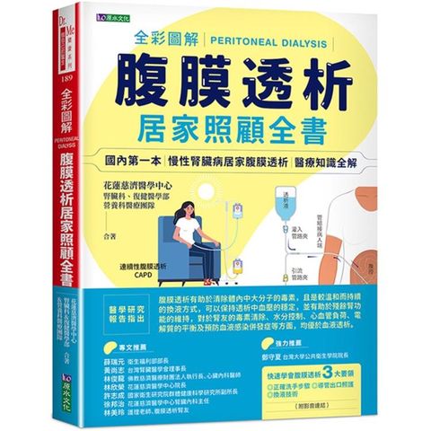 全彩圖解腹膜透析居家照顧全書