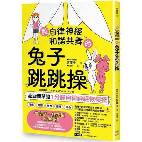 與自律神經和諧共舞的兔子跳跳操：超級簡單的1分鐘自律神經恢復操【內附動作示範影片】