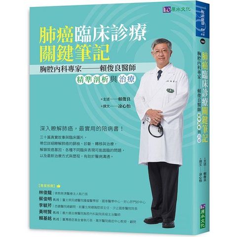 肺癌臨床診療關鍵筆記：胸腔內科專家賴俊良醫師精準剖析與治療