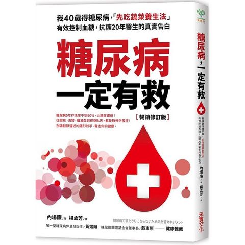 糖尿病一定有救【暢銷修訂版】：我40歲得糖尿病，「先吃蔬菜養生法」有效控制血糖，抗糖20年醫生的真實告白