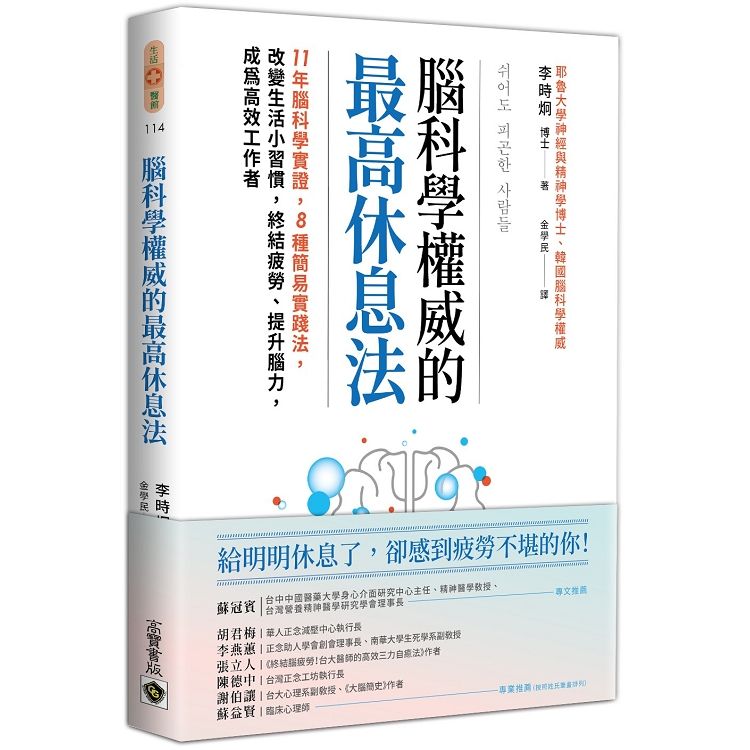  腦科學權威的最高休息法：11年腦科學實證，8種簡易實踐法，改變生活小習慣，終結疲勞、提升腦力，成為高效工作者