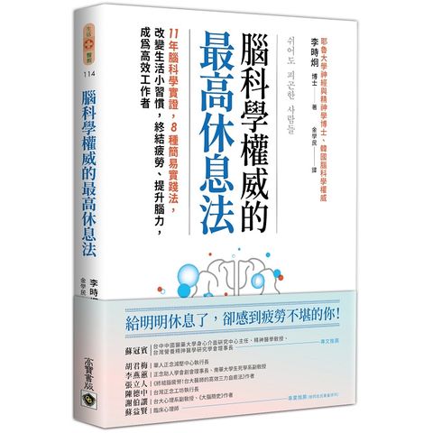 腦科學權威的最高休息法：11年腦科學實證，8種簡易實踐法，改變生活小習慣，終結疲勞、提升腦力，成為高效工作者