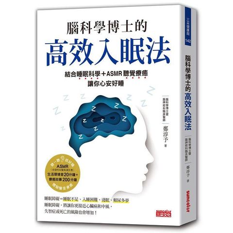 腦科學博士的高效入眠法：結合睡眠科學+ASMR聽覺療癒，讓你心安好睡（附ASMR療癒故事音頻+生活環境音QR Code）