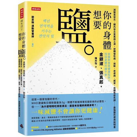 你的身體想要鹽：減鹽易發炎，體內發炎是萬病之源。逆轉慢性病、過敏、皮膚病、感冒、自體免疫失調……最強鹽巴使用說明書