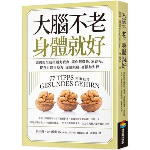 大腦不老，身體就好：德國醫生親授腦力寶典，讓你想得快、忘得慢，提升自體免疫力，遠離頭痛、憂鬱和失智