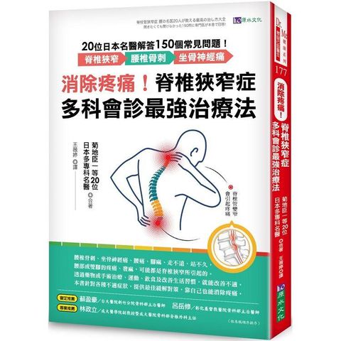 消除疼痛！脊椎狹窄症多科會診最強治療法：20位日本名醫解答150個常見問題──脊椎狹窄、腰椎骨刺、坐骨神經痛