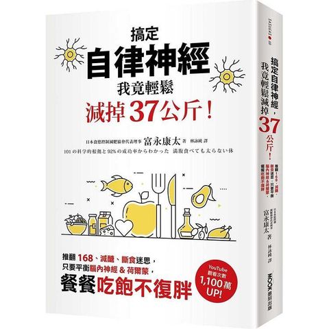 搞定自律神經，我竟輕鬆減掉37公斤！推翻168、減醣、斷食迷思，只要平衡腦內神經&荷爾蒙，餐餐吃飽不復胖