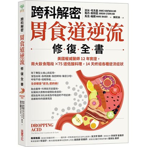 【跨科解密】胃食道逆流修復全書：美國權威醫師12年實證，兩大飲食階段✕75道低酸料理，14天終結各種逆流症狀