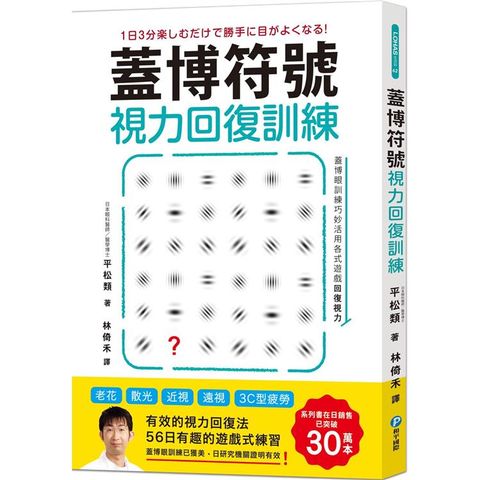 蓋博符號視力回復訓練（隨書附贈視力檢測及訓練專用壁面海報）