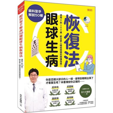 眼科聖手解說50種眼球生病恢復法：適用0到100歲，給全家人眼疾問題的照護指南！