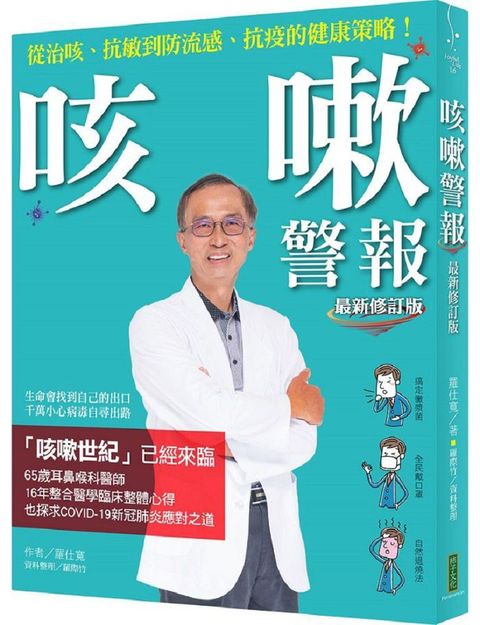 咳嗽警報（最新修訂版）：從治咳、抗敏到防流感、抗疫的健康策略！