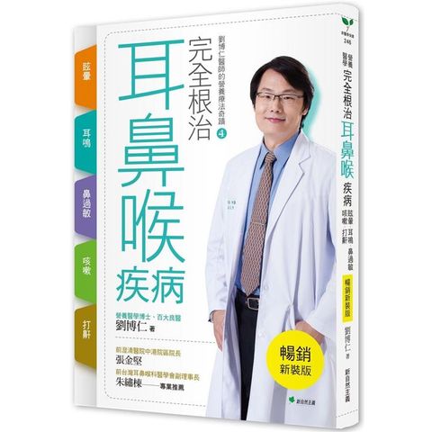 完全根治耳鼻喉疾病【暢銷新裝版】：眩暈、耳鳴、鼻過敏、咳嗽、打鼾：劉博仁醫師的營養療法奇蹟4
