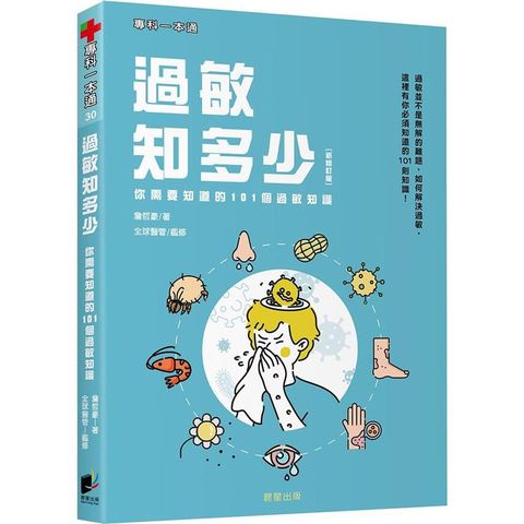 過敏知多少：你需要知道的101個過敏知識 （新修訂版）