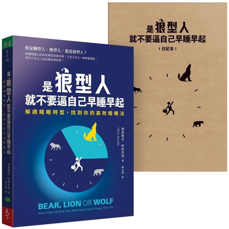  是狼型人就不要逼自己早睡早起【1書+1好睡日記本】：解讀睡眠時型，找到你的高效睡眠法