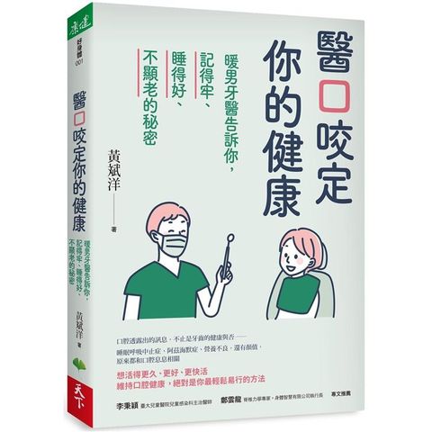 醫口咬定你的健康：暖男牙醫告訴你，記得牢、睡得好、不顯老的秘密