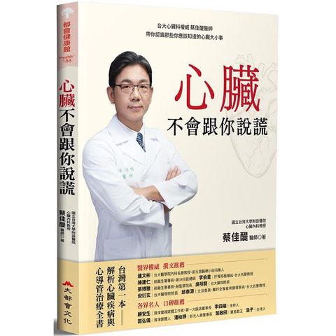 心臟不會跟你說謊：台大心臟科權威 蔡佳醍醫師帶你認識那些你應該知道的心臟大小事