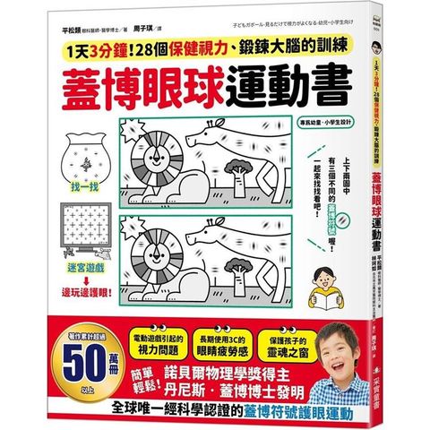 蓋博眼球運動書：1天3分鐘，28個保健視力、鍛鍊大腦的訓練