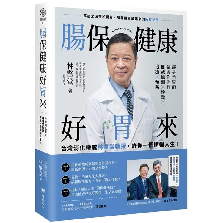  腸保健康好胃來：台灣消化權威林肇堂教授，許你一個順暢人生