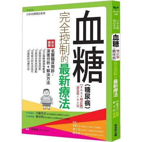 血糖（糖尿病）完全控制的最新療法（2023增訂版）