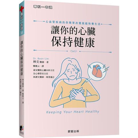 讓你的心臟保持健康：心血管疾病的你簡單改變就能快樂生活