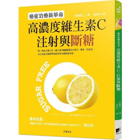 高濃度維生素C注射與斷糖：癌症治療新革命