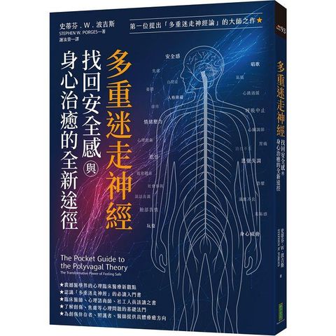 多重迷走神經．找回安全感與身心治癒的全新途徑：第一位提出「多重迷走神經論」的大師之作！