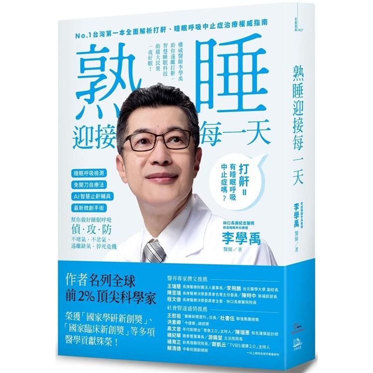  睡眠外科權威、長庚醫院李學禹醫師告訴您如何：熟睡迎接每一天！