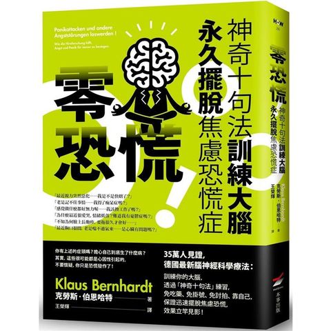 零恐慌！（二版）：神奇十句法訓練大腦永久擺脫焦慮恐慌症