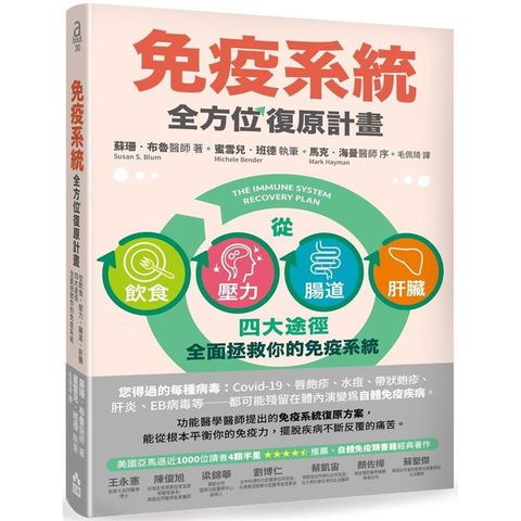 免疫系統全方位復原計畫（二版）：從飲食、壓力、腸道、肝臟四大途徑全面拯救你的免疫系統