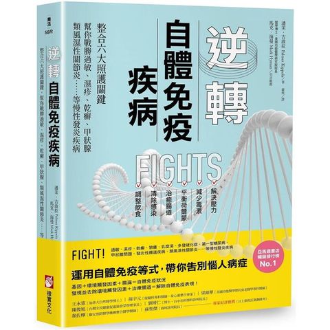 逆轉自體免疫疾病(二版)：整合六大照護關鍵，幫你戰勝過敏、濕疹、乾癬、甲狀腺、類風濕性關節炎……等慢性發炎疾病