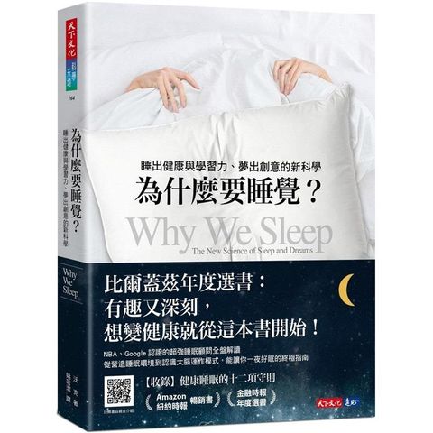 為什麼要睡覺？（2023年新版）：睡出健康與學習力、夢出創意的新科學