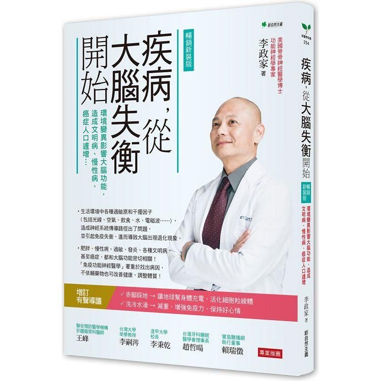  疾病，從大腦失衡開始【暢銷增訂版】：環境變異影響大腦功能，造成文明病、慢性病、癌症人口遽增