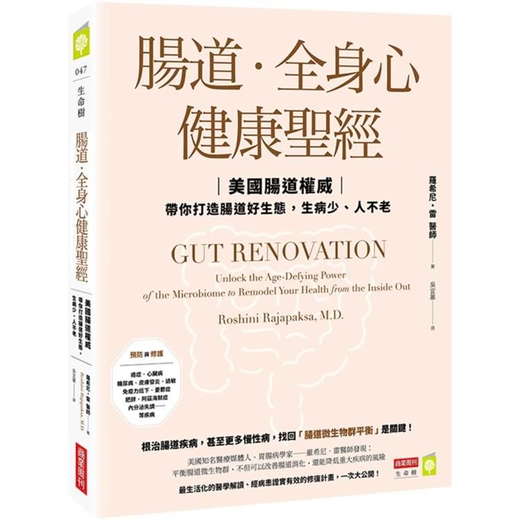  腸道．全身心健康聖經：美國腸道權威帶你打造腸道好生態，生病少、人不老