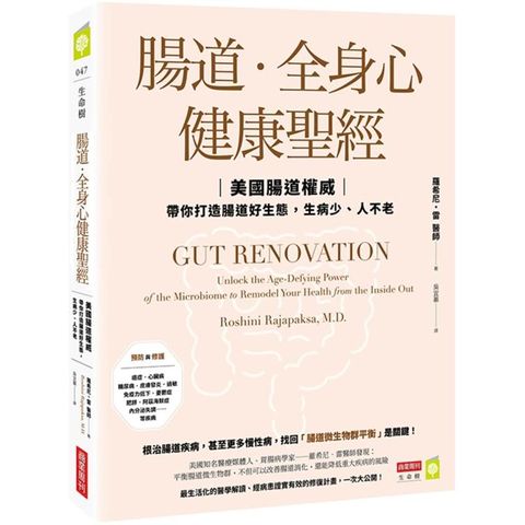 腸道．全身心健康聖經：美國腸道權威帶你打造腸道好生態，生病少、人不老