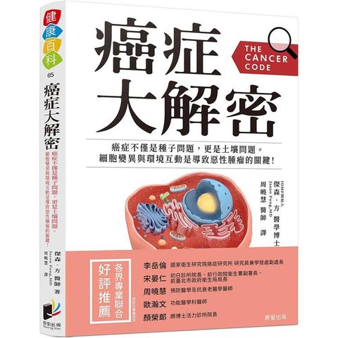 癌症大解密：癌症不僅是種子問題，更是土壤問題。細胞突變與環境互動是導致惡性腫瘤的關鍵！