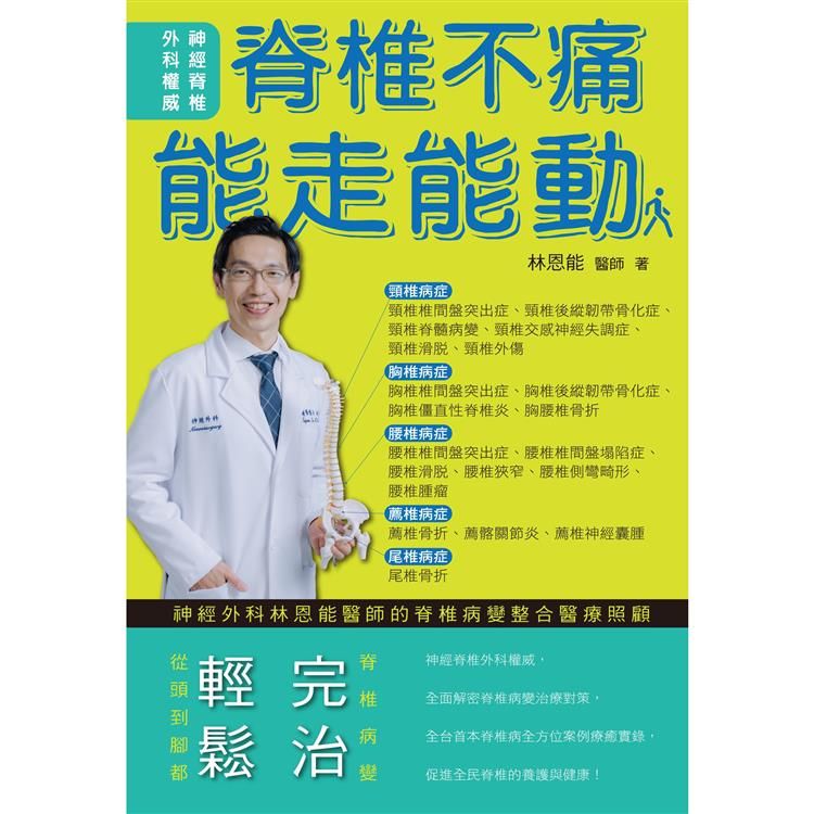  脊椎不痛 能走能動：神經外科林恩能醫師的脊椎病變整合醫療照顧