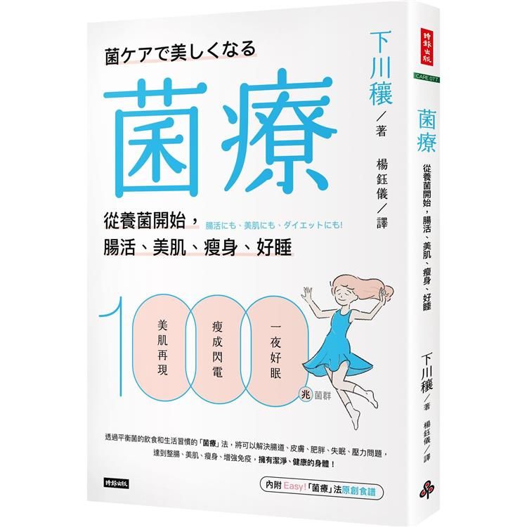  菌療：從養菌開始，腸活、美肌、瘦身、好睡